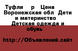 Туфли 20 р › Цена ­ 250 - Воронежская обл. Дети и материнство » Детская одежда и обувь   